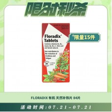 【07.21每日限时秒杀】Floradix 有机天然补铁片 84片